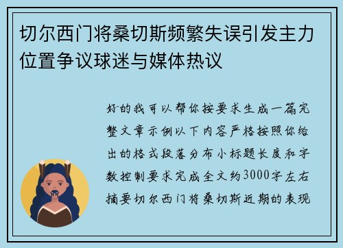 切尔西门将桑切斯频繁失误引发主力位置争议球迷与媒体热议 切尔西门将桑切斯频繁失误引发主力位置争议球迷与媒体热议