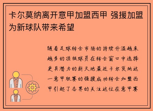 卡尔莫纳离开意甲加盟西甲 强援加盟为新球队带来希望 卡尔莫纳离开意甲加盟西甲 强援加盟为新球队带来希望