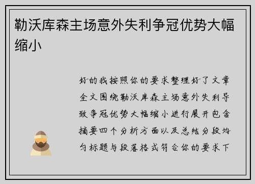 勒沃库森主场意外失利争冠优势大幅缩小 勒沃库森主场意外失利争冠优势大幅缩小