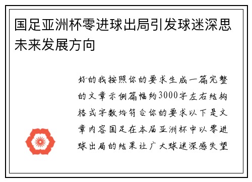 国足亚洲杯零进球出局引发球迷深思未来发展方向 国足亚洲杯零进球出局引发球迷深思未来发展方向