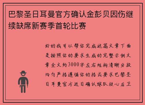 巴黎圣日耳曼官方确认金彭贝因伤继续缺席新赛季首轮比赛 巴黎圣日耳曼官方确认金彭贝因伤继续缺席新赛季首轮比赛