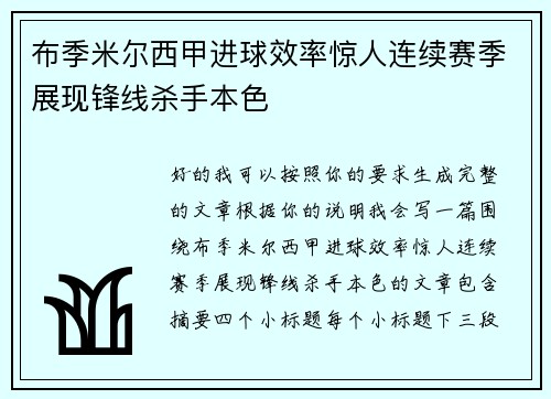 布季米尔西甲进球效率惊人连续赛季展现锋线杀手本色