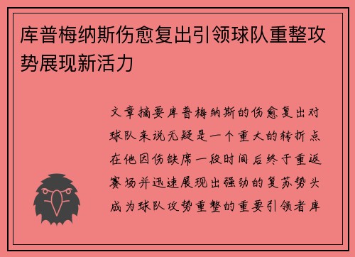 库普梅纳斯伤愈复出引领球队重整攻势展现新活力