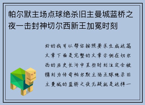 帕尔默主场点球绝杀旧主曼城蓝桥之夜一击封神切尔西新王加冕时刻