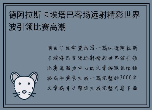德阿拉斯卡埃塔巴客场远射精彩世界波引领比赛高潮