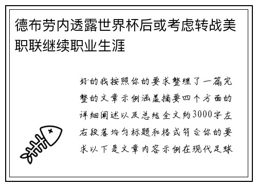 德布劳内透露世界杯后或考虑转战美职联继续职业生涯 德布劳内透露世界杯后或考虑转战美职联继续职业生涯