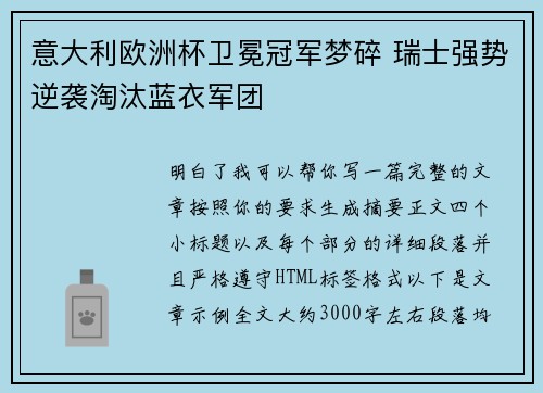 意大利欧洲杯卫冕冠军梦碎 瑞士强势逆袭淘汰蓝衣军团