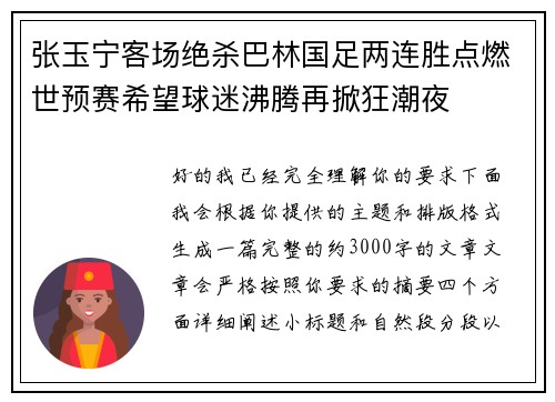 张玉宁客场绝杀巴林国足两连胜点燃世预赛希望球迷沸腾再掀狂潮夜 张玉宁客场绝杀巴林国足两连胜点燃世预赛希望球迷沸腾再掀狂潮夜
