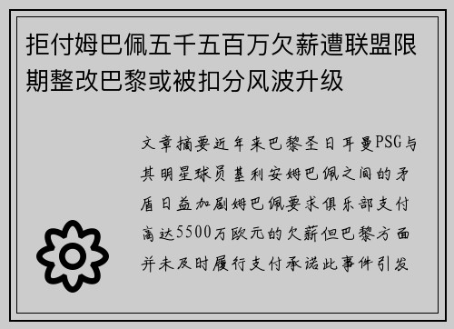 拒付姆巴佩五千五百万欠薪遭联盟限期整改巴黎或被扣分风波升级
