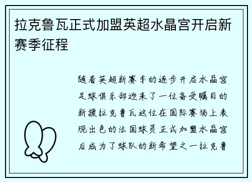 拉克鲁瓦正式加盟英超水晶宫开启新赛季征程