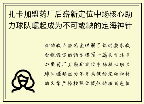 扎卡加盟药厂后崭新定位中场核心助力球队崛起成为不可或缺的定海神针 扎卡加盟药厂后崭新定位中场核心助力球队崛起成为不可或缺的定海神针