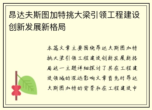 昂达夫斯图加特挑大梁引领工程建设创新发展新格局