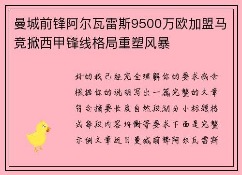 曼城前锋阿尔瓦雷斯9500万欧加盟马竞掀西甲锋线格局重塑风暴