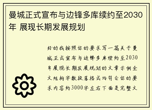 曼城正式宣布与边锋多库续约至2030年 展现长期发展规划