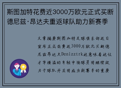斯图加特花费近3000万欧元正式买断德尼兹·昂达夫重返球队助力新赛季