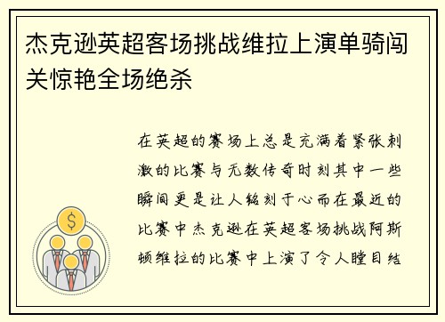 杰克逊英超客场挑战维拉上演单骑闯关惊艳全场绝杀