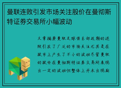 曼联连败引发市场关注股价在曼彻斯特证券交易所小幅波动