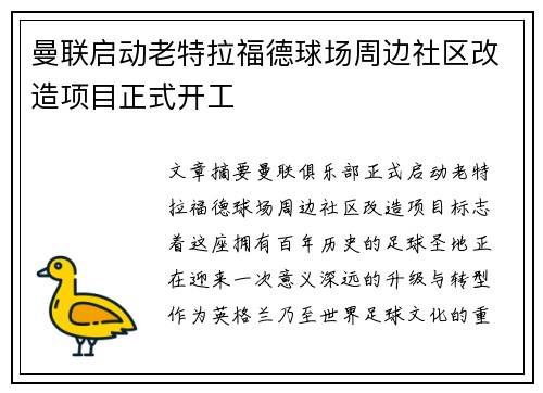 曼联启动老特拉福德球场周边社区改造项目正式开工