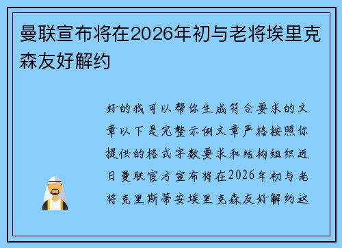 曼联宣布将在2026年初与老将埃里克森友好解约