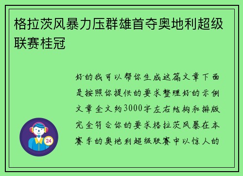 格拉茨风暴力压群雄首夺奥地利超级联赛桂冠