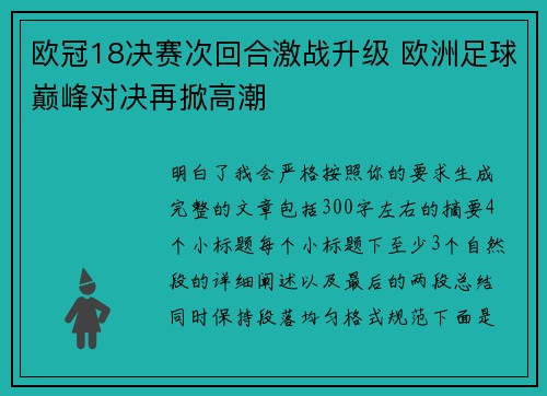 欧冠18决赛次回合激战升级 欧洲足球巅峰对决再掀高潮