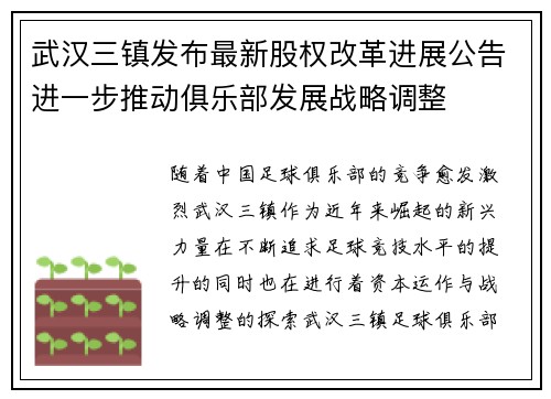 武汉三镇发布最新股权改革进展公告进一步推动俱乐部发展战略调整